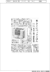 アイリスオーヤマ、米・タイにパックごはん 角田工場で認証取得