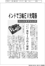 ヘッドスプリング、インドで3輪EV充電器 アナンドと合弁、来年1月めど量産