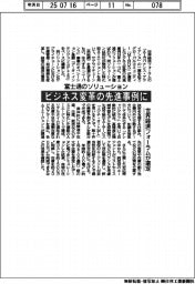 富士通のソリューションがビジネス変革の先進事例に 世界経済フォーラムが選定