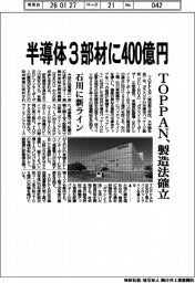 TOPPAN、半導体3部材に400億円 製造法確立