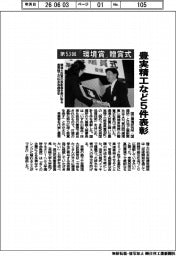第53回「環境賞」贈賞式、豊実精工など5件表彰