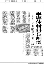 アドマテックス、半導体材料5割増 岐阜に新工場 5年で200億円投資