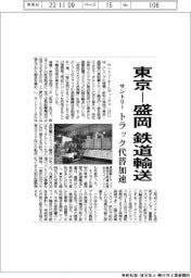 サントリー、東京ー盛岡を鉄道輸送 トラック代替加速