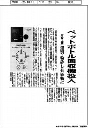 石塚工業、ペットボトル回収機投入 選別・粉砕し有価物に
