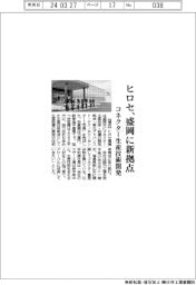 ヒロセ電機、盛岡に新拠点 コネクター生産技術開発