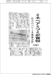 ミネベアミツミ、日立のパワー半導体会社を400億円で買収