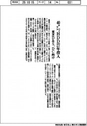 東芝D&S、40テラバイトHDD27年投入 DC向け