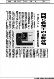 シチズンマシナリー、同時5軸加工の自動旋盤 複雑形状を切削