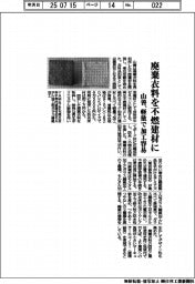 山善、廃棄衣料を不燃建材に 軽量で加工容易