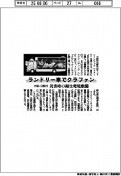大阪・交野市、ランドリー車でクラファン 災害時の衛生環境整備