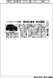 ジャガー、レンジローバー55周年記念特別仕様車の限定2種受注開始