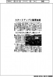 SCREEN、スタートアップと協業加速 三菱UFJ銀とピッチ