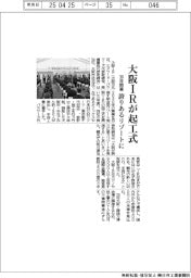 大阪IRが起工式 30年開業、誇りあるリゾートに