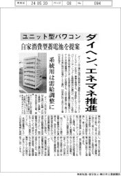ダイヘン、エネマネ推進 ユニット型パワコン、自家消費型蓄電池を提案