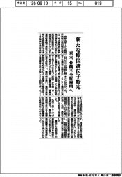 京大、骨髄不全症解明へ 新たな原因遺伝子特定