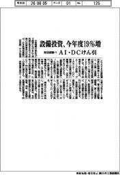 設備投資、今年度19%増 AI・DCけん引 政投銀調べ