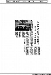 レクサス「UX」27年2月に生産終了 トヨタ、車種見直し
