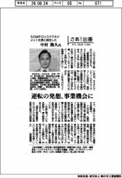 さあ出番/SOMPOリスクマネジメント社長に就任した中村隆久氏