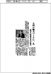 九州の魅力づくりに一丸 池辺九経連会長が抱負