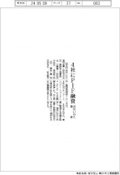 浜松いわた信金、4社にPIF融資