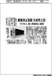 TOWA、樹脂封止装置の生産性2倍 後工程請負に提案
