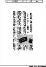 日本航空電子工業/自走ロボ確実に充電、コネクター接触部工夫