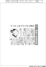 ドコモ、215インチ画面で映像視聴 ARグラスなど発売
