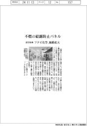 フクビ化学、結露防止パネルの販路拡大 不燃認定を取得