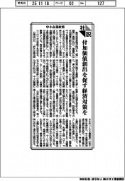 社説/中小企業政策 付加価値創出を促す経済対策を