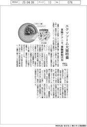 東陽テクニカ、エクソソームの大量培養 岐阜大と共同研究 歯髄細胞活用