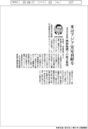 米はアジア安定貢献を 同友会代表幹事 関税協議での提言要望