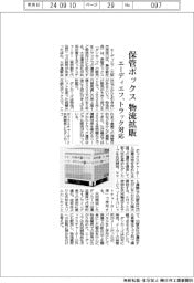 エーディエフ、保管ボックス物流拡販 トラック対応