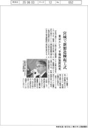 東京エレク、宮城で新製造棟起工式 半導体装置拡充