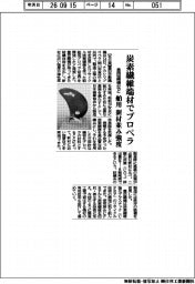 豊田織機など、炭素繊維端材で舶用プロペラ 新材並み強度