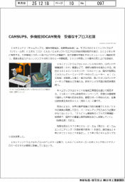 【電子版】CAMSUPS、多機能3DCAM発売 安価なキプロス社製
