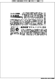 ハーバードが見る日本経営(118)日本初の女性首相誕生