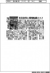 社員食堂に環境配慮のコメ 中部電が栽培、デンソーに提供