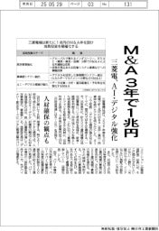 三菱電、M&Aを3年で1兆円 AI・デジタル強化