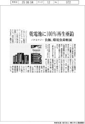 パナエナジー、乾電池に100%再生亜鉛 負極、環境負荷を軽減