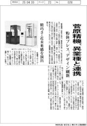 菅原精機、異業種と連携 粉体プレス、デザイン刷新