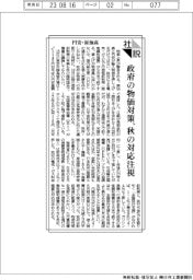 社説/円安・原油高 政府の物価対策、秋の対応注視