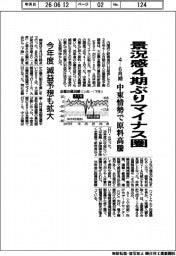 景況感4期ぶりマイナス圏 4-6月期 中東情勢で原料高騰