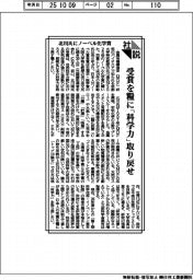 社説/北川氏にノーベル化学賞 受賞を糧に「科学力」取り戻せ