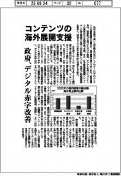 政府、コンテンツの海外展開支援 デジタル赤字改善