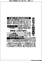 地域の現場から支局便り(13)広島の半導体産業活況 米社など大型投資続々