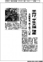 共親製菓、米向け「半生大福」増産 新工場で1・5倍