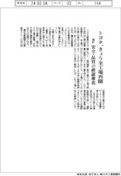 トヨタ、きょう国内全工場再開 安全・品質の確認徹底