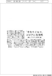 東大、「半生ウイルス」コロナに有用性 ワクチン応用に道