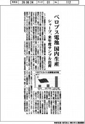 シャープ、ペロブス電池を国内生産 来年サンプル出荷