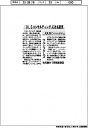 ウルシステムズ、「ULSコンサルティング」に社名変更 知見融合で新価値創造